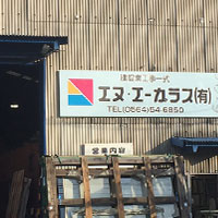 エヌ・エーガラスにご相談ください