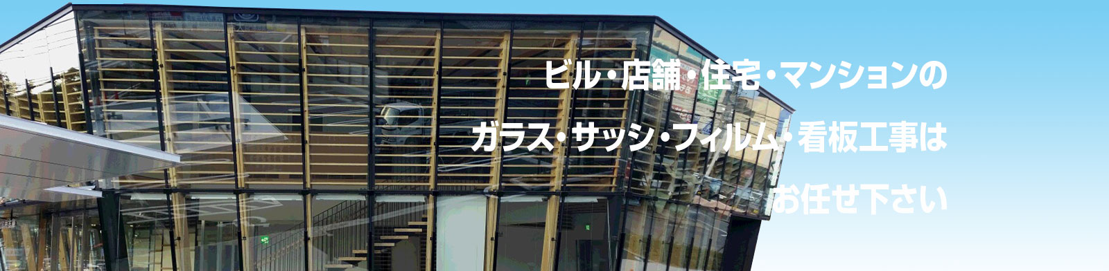 総ガラス張りの店舗工事