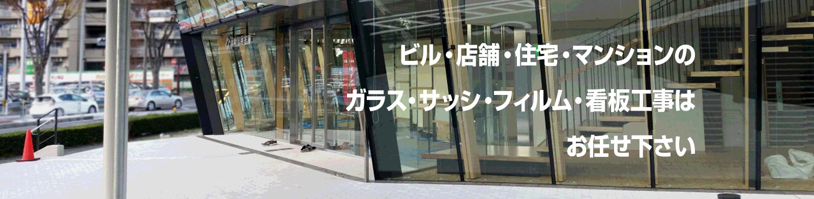 ガラス・サッシの工事