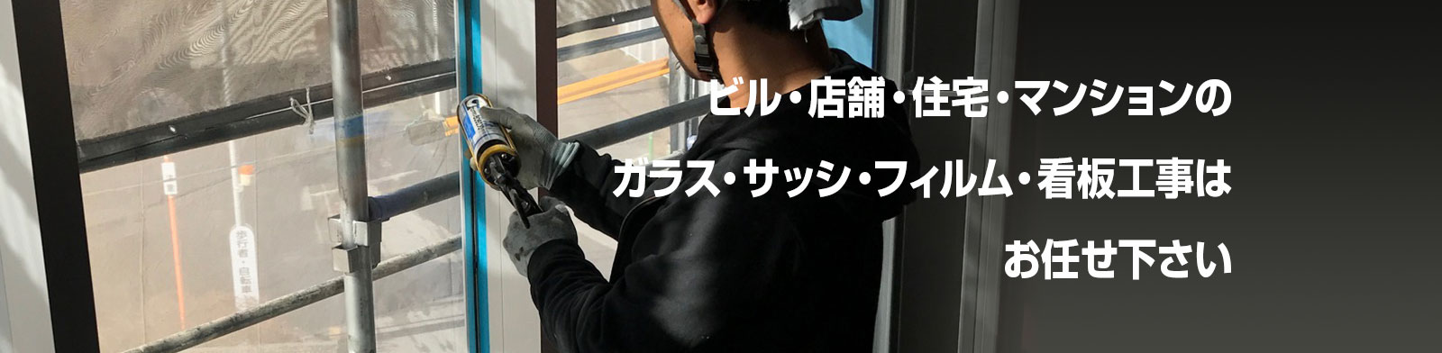 オフィス・住宅のサッシ・ガラス工事