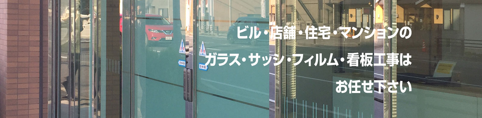 オフィス・住宅のサッシ・ガラスリフォーム