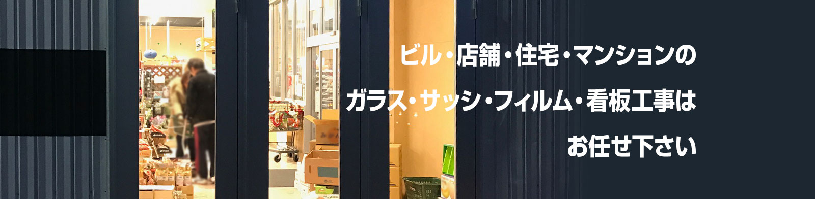 店舗サッシ・外壁をおしゃれにリフォーム